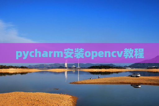 pycharm安装opencv教程 pycharm安装opencv教程