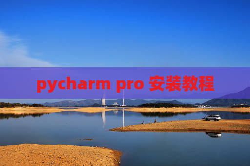 pycharm pro 安装教程