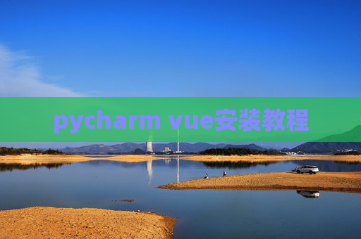 pycharm vue安装教程 pycharm vue安装教程