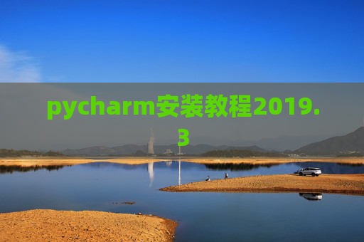pycharm安装教程2019.3
